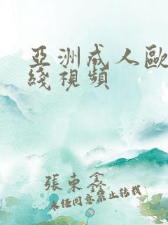亚洲成人欧美在线视频