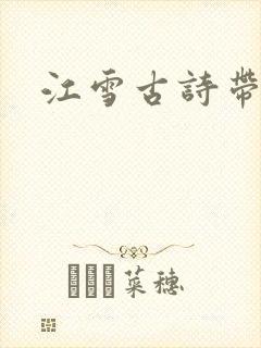 江雪古诗带拼音