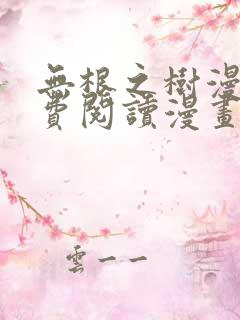 无根之树漫画免费阅读漫画