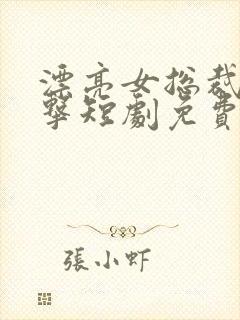 漂亮女总裁的反击短剧免费观看