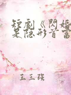 短剧《闪婚老公是隐形首富》