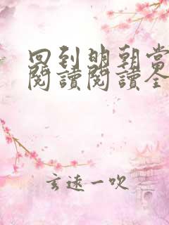 回到明朝当暴君阅读阅读全文