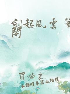 剑起风云 笔趣阁