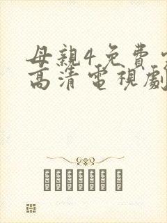 母亲4免费完整高清电视剧在线看全集