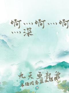 啊灬啊灬啊灬快灬深
