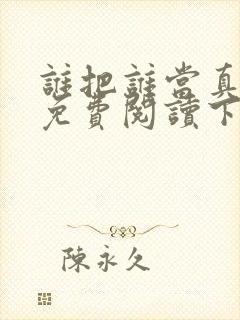 谁把谁当真漫画免费阅读下拉式六漫画