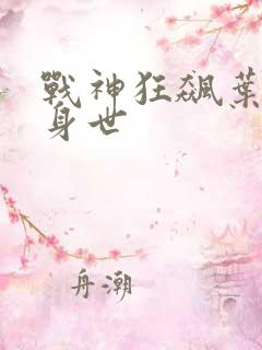 战神狂飙叶无缺身世
