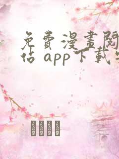 免费漫画阅读网站 app下载安装
