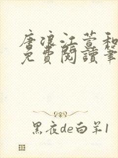 唐浪江萱和唐芸免费阅读笔趣阁