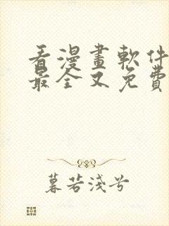 看漫画软件哪个最全又免费