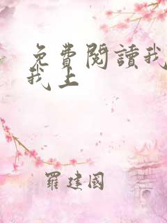 免费阅读我行让我上