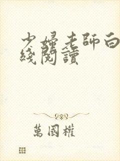 少妇老师白洁在线阅读