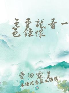 免费试看一级黄色录像