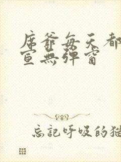 席爷每天都想官宣无弹窗