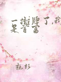 一摊牌了,我爹是首富