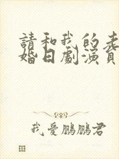 请和我的老公结婚日剧演员表