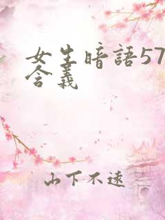 女生暗语57的含义