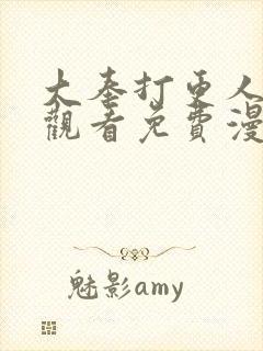 大奉打更人在线观看免费漫画