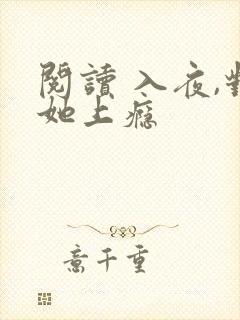 阅读 入夜,对她上瘾