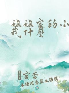 姐姐家的小孩喊我什么