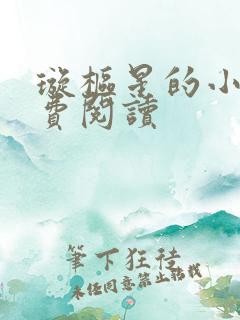 璇枢星的小说免费阅读