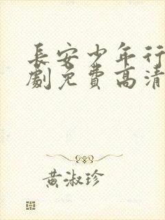 长安少年行电视剧免费高清完整版 长安少年行电视剧免费高清完整版