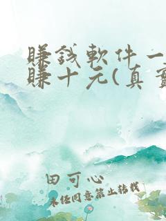 赚钱软件一分钟赚十元(真实)