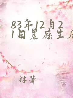 83年12月21日农历生辰八字