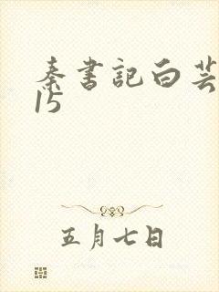 秦书记白芸续集15