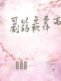 可以免费高清追剧的软件