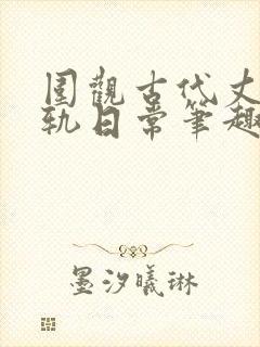 围观古代丈夫出轨日常笔趣阁