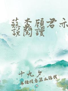 苏杳顾君亦的小说阅读