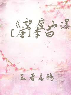 《望庐山瀑布》[唐]李白