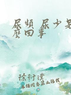 尿频 尿少是怎么回事