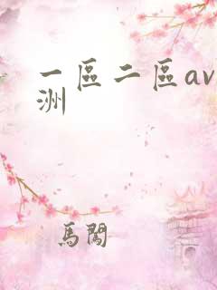 一区二区av亚洲
