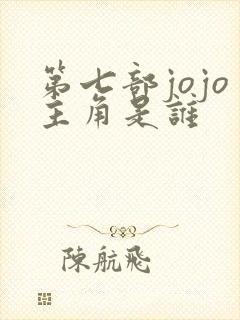 第七部jojo主角是谁