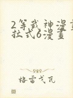 2等武神漫画下拉式6漫画