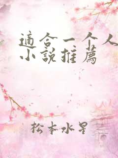 适合一个人看的小说推荐