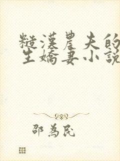 糙汉农夫的大学生娇妻小说