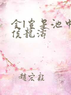 金l岂是池中物侯龙涛