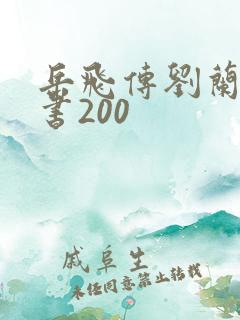 岳飞传刘兰芳评书200
