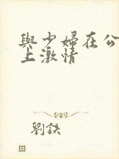 与少妇在公交车上激情