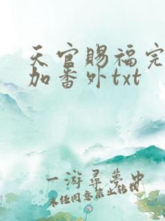 天官赐福完整版加番外txt 天官赐福完整版加番外txt