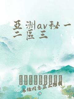 亚洲av秘一区二区三
