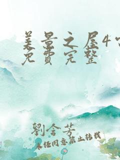 美景之屋4电影免费完整