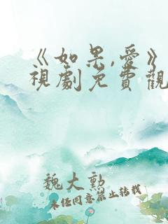 《如果,爱》电视剧免费观看