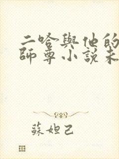 二哈与他的白猫师尊小说未删减版