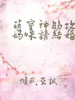 萌宝神助攻爹地妈咪请结婚合集