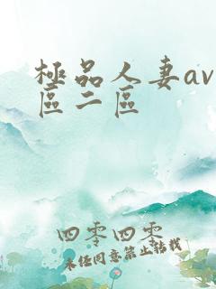 极品人妻av一区二区