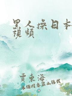 黑人操日本少妇视频